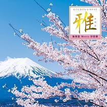 【中古】［CD］GOLDEN☆BEST 雅 “和楽器 Meets クラシック Amazon.co.jp: GOLDEN☆BEST 雅 “和楽器 Meets クラシック